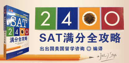 SAT2400满分全攻略